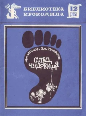 След чудовища
