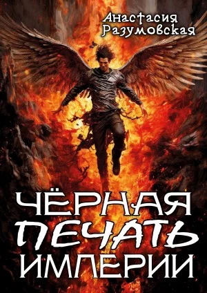 Чёрная печать империи