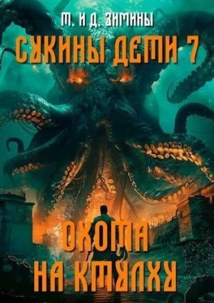 Охота на Ктулху