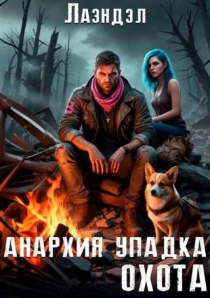 Анархия упадка. Охота
