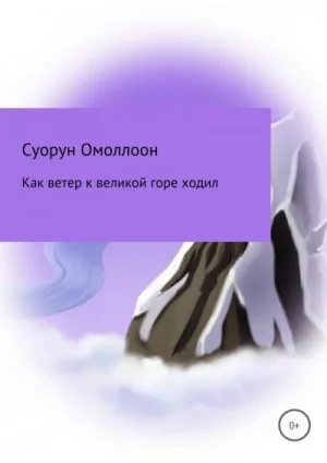 Как ветер к великой горе ходил