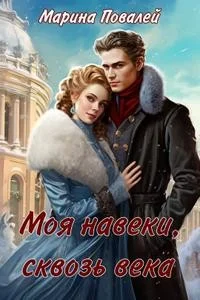 Моя навеки, сквозь века