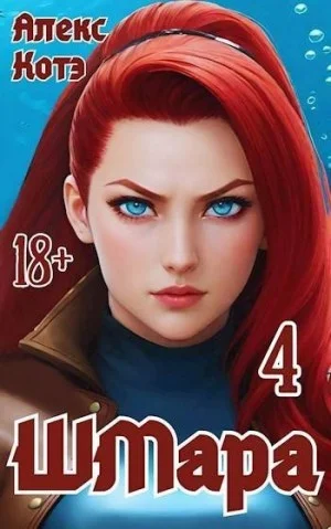 ШМара 4
