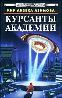 Курсанты Академии. Сборник