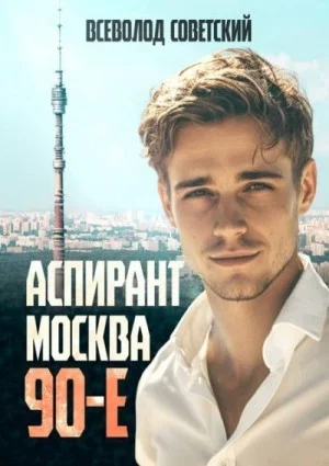Аспирант. Москва. 90-е
