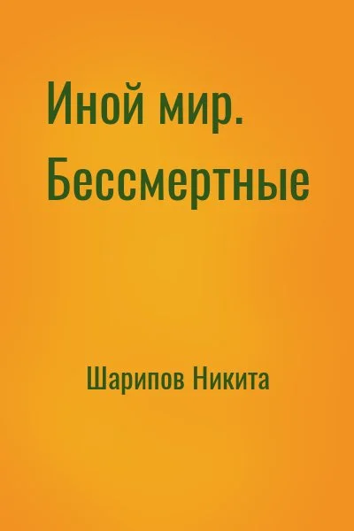 Иной мир. Бессмертные
