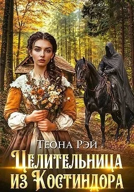 Целительница из Костиндора