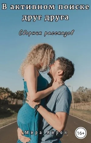 В активном поиске друг друга (сборник)