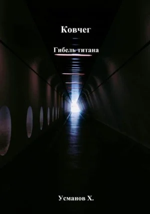 Гибель титана