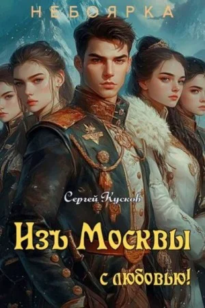 Изъ Москвы с любовью. Том 1