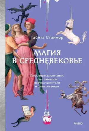 Магия в Средневековье