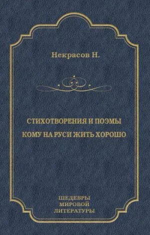 Стихотворения и поэмы. Кому на Руси жить хорошо