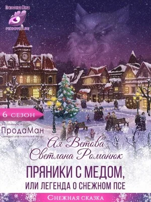 Пряники с медом, или Легенда о Снежном псе