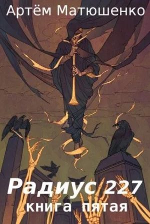 Радиус 227. Книга 5