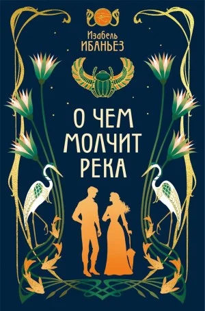 О чем молчит река