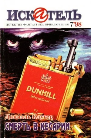 Искатель, 1998 №7