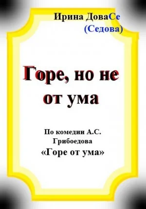 Горе но не от ума