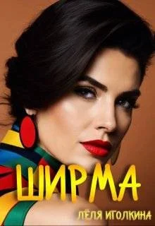 Ширма
