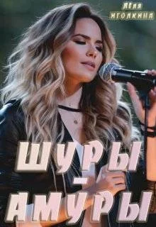 Шуры-Амуры