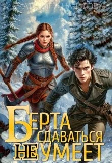 Берта сдаваться не умеет
