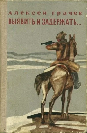 Выявить и задержать...