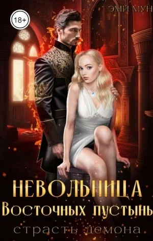 Невольница Восточных пустынь. Страсть демона