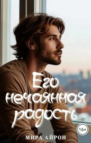 Его нечаянная радость