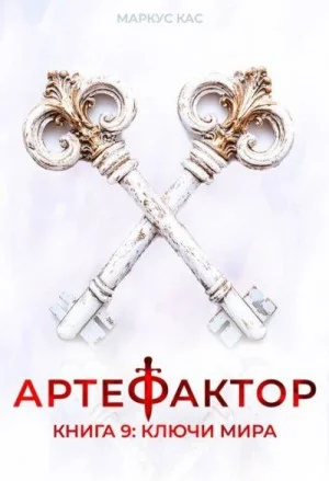 Ключи мира