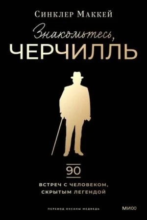 Знакомьтесь, Черчилль