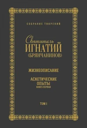 Собрание творений. Том I. Жизнеописание. Аскетические опыты. Книга первая