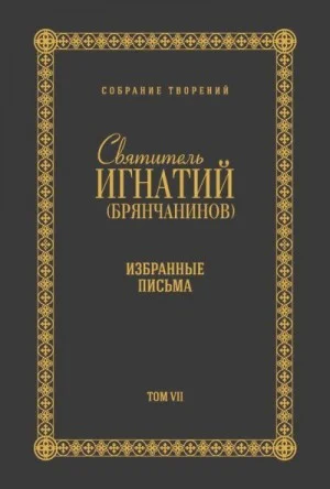 Собрание творений. Том VII. Избранные письма