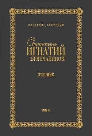 Собрание творений. Том VI. Отечник