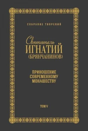 Собрание творений. Том V. Приношение современному монашеству