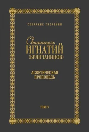 Собрание творений. Том IV. Аскетическая проповедь