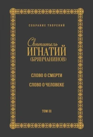 Собрание творений. Том III. Слово о смерти. Слово о человеке
