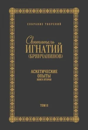 Собрание творений. Том II. Аскетические опыты. Книга вторая