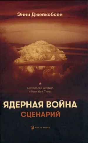 Ядерная война. Сценарий
