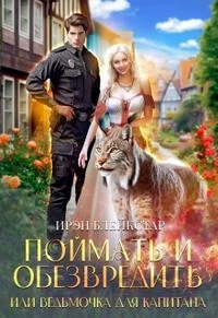 Поймать и обезвредить, или Ведьмочка для капитана