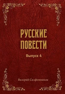 Русские повести. Выпуск 4