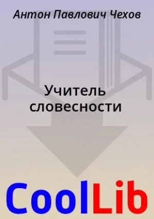 Учитель словесности