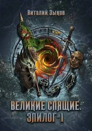 Великие Спящие. Эпилог 1 (Безымянный раб - 9)