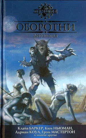 Оборотни. Сборник