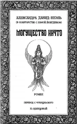 Могущество Ничто