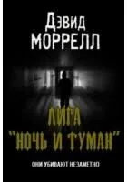 Лига «Ночь и туман»