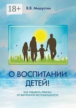 О воспитании детей! Как избавить ребенка от выученной беспомощности