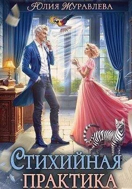 Стихийная практика