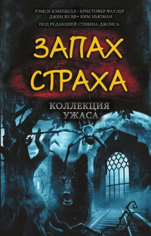 Запах страха. Коллекция ужаса. Сборник