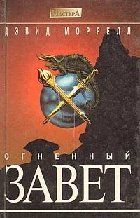Огненный завет