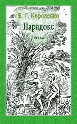 Парадокс