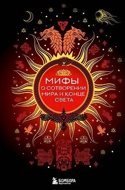 Мифы о сотворении мира и конце света